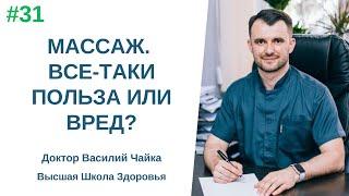 #31 МАССАЖ. Всё-таки польза или вред? Спросите у доктора Василия Чайки Высшая школа Здоровья