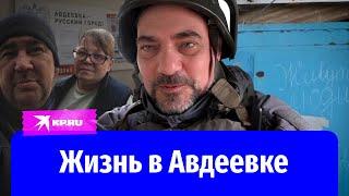 Как живет освобождённая Авдеевка репортаж Дмитрия Стешина