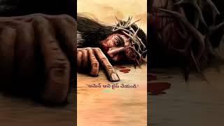 యేసు ప్రేమ   Amen టైప్ చేయండి #shorts #ytshorts #yeshu #jesus  #jeuschrist #love  #motivation