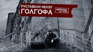 РУСТАВЕЛИ NEKBY ГОЛГОФА official 4K video