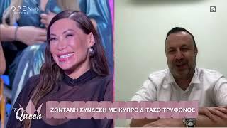 TV Queen Ο Τάσος Τρύφωνος στον τελικό μέσω Skype - «Ποιος κάθεται δίπλα στα κορίτσια»