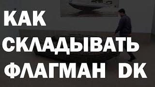 Как складывать ФЛАГМАН DK