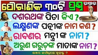 Ramayana Gk in Odia  Mahabharata Gk   Odia quiz  Odia Gk class  Ramayan MCQ  Gk in Odia  Quiz