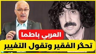 العربي باطما  تحگر الفقير وتقول التغيير ونتا شفيفير ماتسواش نعالة ... ناس الغيوان