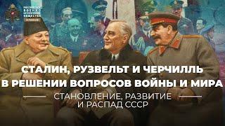 §40-41. Сталин Рузвельт и Черчилль в решении вопросов войны и мира  История России. 10