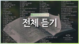 CCM 전체 듣기-Sound of PRAISE 중간광고 X