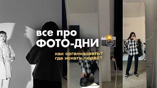  ФОТО-ДЕНЬ – Команда Смета Тайминги Важные детали + шаблон анонса. ВСЕ ПРО ОРГАНИЗАЦИЮ  