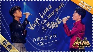 Jin Shengquan & Shi Kai《Vaga luna Che Inargenti》可能否&游移的月光  ”Super Vocal 【Singer Official Channel】