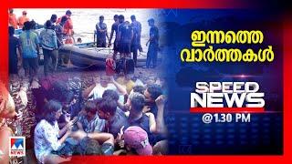 സ്പീഡ് ന്യൂസ് 01.30 PM ജൂലൈ 28 2024  Speed News