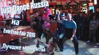 Best Moments  Just Dance на on EverFree Fair 2015  20.09.2015