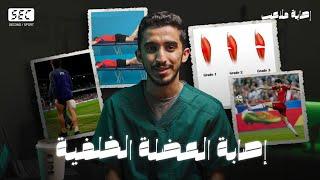 #إصابة_ملاعب ٥  تمزق العضلة الخلفية من الإصابة إلى العلاج