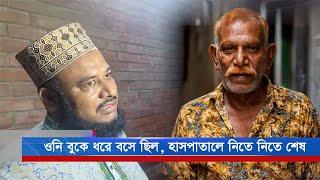 মৃত্যুর আগে বাড়িওয়ালাকে এ কি বললেন জল্লাদ শাহজাহান