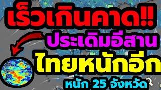 พยากรณ์อากาศ เร็วเกิดคาด ประเดิมอีสาน เหนือ กลาง เตือน 25 จังหวัดฝนเข้า 7 วันติด