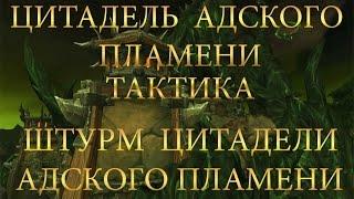 Цитадель адского пламени - Штурм цитадели адского пламени