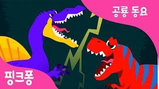 스피노사우루스 VS 티라노사우루스  누가 누가 이길까  공룡 동요  동물 동요  핑크퐁 인기동요