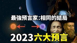 2023最準預言，最強預言家們竟然看到了同樣的未來！這六件大事即將發生，其中這兩件會影響全球，你準備好了嗎？