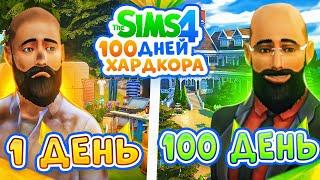 100 дней ХАРДКОРА в The Sims 4 путь БЕЗДОМНОГО