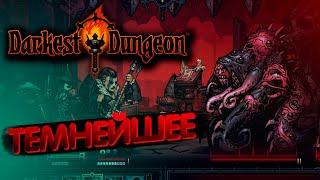 Первая попытка - Темнейшее Подземелье. Darkest Dungeon Нарезка