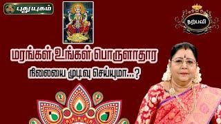 பணத்தை ஈர்க்கும் கும்ப வழிபாடு...  Dr.வரம்.T.சரவணாதேவி  #NeramNallaNeram  #puthuyugamtv