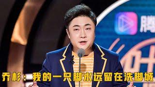 乔杉吐槽观众心中，他的一只脚永远留在洗脚城  吐槽大会S3 Roast S3