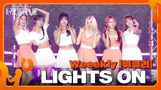 LIGHTS ON - Weeekly 위클리 보령 머드축제 개막기념 K-POP SUPER LIVE  KBS 240724 방송