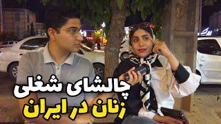 Working women in Iran از زنان ایرانی پرسیدم بهترین شغل توی ایران برای خانمها چیه؟