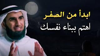 استراتيجية بناء الذات - كيف تبدأ من الصفر ؟ محاضرة ستفيدك كثيراً لـ ياسر الحزيمي