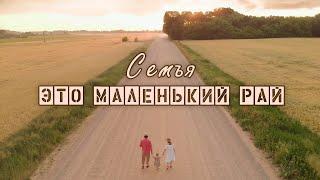 Семья – это маленький рай  Павел Цуман