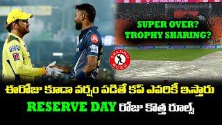 What Will Happen If Reserve Day Also Gets Washout  IPL 2023 Final Winner Rules  Telugu Buzz