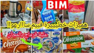 عاااجلعروض وتخفيضات خطييرةفبيمالحليب+الفرماج بالمجان،هشوار،دقيق،منظمات جديدة ️ catalogue bim