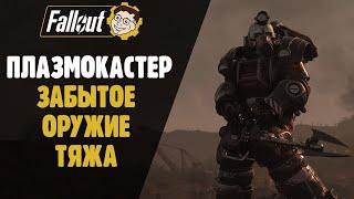 ПЛАЗМОКАСТЕР - ТОП ИЛИ НЕТ? ►FALLOUT 76