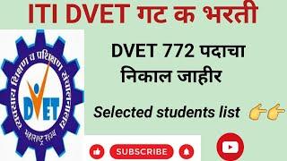 DVET 772 group C recruitment  DVET 772 पदाचा निकाल जाहीर  Result declared  selected students list