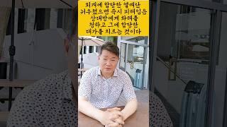 회개에 합당한 열매란 뉘우쳤으면 즉시 피해입은 상대방에게 화해를 청하고 그에 합당한 대가를 치르는 것이다 #회개 #열매