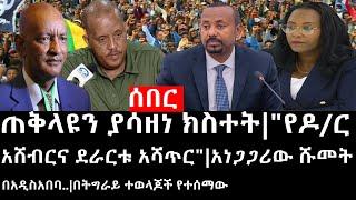 Ethiopia ሰበር ዜና - ጠቅላዩን ያሳዘነ ክስተትየዶር አሸብርና ደራርቱ አሻጥርአነጋጋሪው ሹመት በአዲስአበባ..በትግራይ ተወላጆች የተሰማው