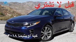 كيا أوبتيما  ٢٠١٨ Kia Optima 2018  - قبل لا تشتري 