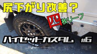 ハイゼットの尻下がりを4枚リーフで改善できるのか？