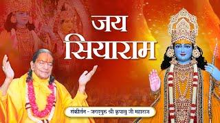 जगद्गुरु श्री कृपालु जी महाराज द्वारा मनमोहक गायन - Jai Siyaram  राम भजन  Ram Navami 2024