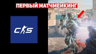 СЫГРАЛ ПЕРВЫЙ МАТЧМЕЙКИНГ В COUNTER-STRIKE 2 CSGO