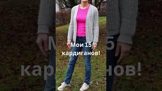 Мои 15 кардиганов. Выбери лучший #медведьвяжет