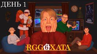 RGG Хата #6 День 1