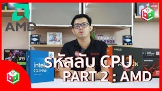 เจาะลึกรหัสลับ CPU PART 2  AMD ค่ายแดง