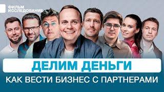 ПАРТНЕРСТВО В БИЗНЕСЕ. КАК НЕ ВЫГОРЕТЬ И НЕ ПРОГОРЕТЬ? ВОРОНИН СПИРИДОНОВ ДАВЫДОВ АДУШКИНСТОЯНОВ