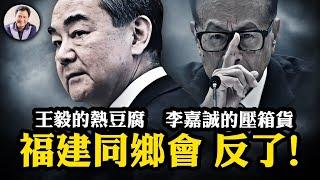 習近平又双叒叕開始偉大的自我革命了，官員皆驚；爆料王毅出訪澳新被習訓誡，意圖拆散奧庫斯遭反擊；李嘉誠出清上海地產壓箱貨，跑個乾淨；紐約福建同鄉會反黨了？【江峰漫談2024032第840期】