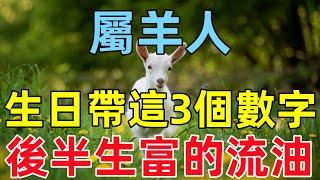 屬羊人生日帶這3個數字，後半生富的流油！