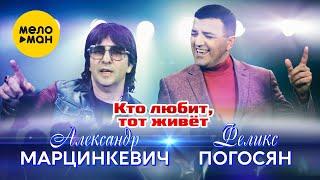 Александр Марцинкевич и Феликс Погосян - Кто любит тот живет Official Video