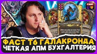 НЕРЕАЛЬНЫЙ ТЕМП В т6 НА ГАЛАКРОНДЕ ЧЕТКИЙ АПМ БИЛД  Fritterus  Hearthstone Поля Сражений 