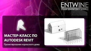 Мастер-класс  Каркасный дом в Revit