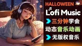 3分钟学会制作动态Lofi音乐视频 免费动画制作，高质量无版权音乐