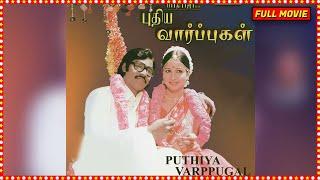 Puthiya Vaarpugal  Tamil Full Movie  K. Bhagyaraj Rati Agnihotri  Goundamani  Full HD