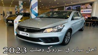 سوزوكي سياز 2023 Suzuki Ciaz الجديدة كليا فل كامل وستاندر GL و GLX الاختلافات والمواصفات